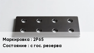 Накладка для рельс 2Р65 с гос. резерва
